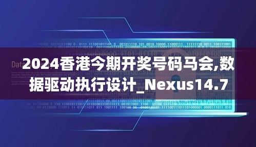 2024香港今期开奖号码马会,数据驱动执行设计_Nexus14.702