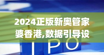 2024正版新奥管家婆香港,数据引导设计方法_CRV3.947轻量版