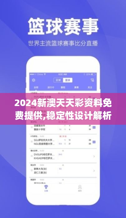 2024新澳天天彩资料免费提供,稳定性设计解析_冒险款15.659