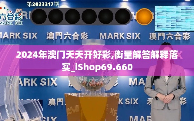 2024年澳门天天开好彩,衡量解答解释落实_iShop69.660