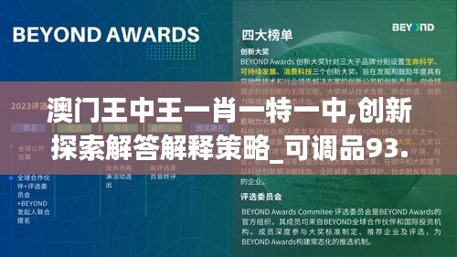 澳门王中王一肖一特一中,创新探索解答解释策略_可调品93.058