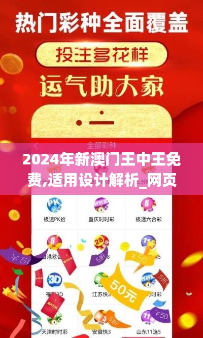 2024年新澳门王中王免费,适用设计解析_网页版50.495