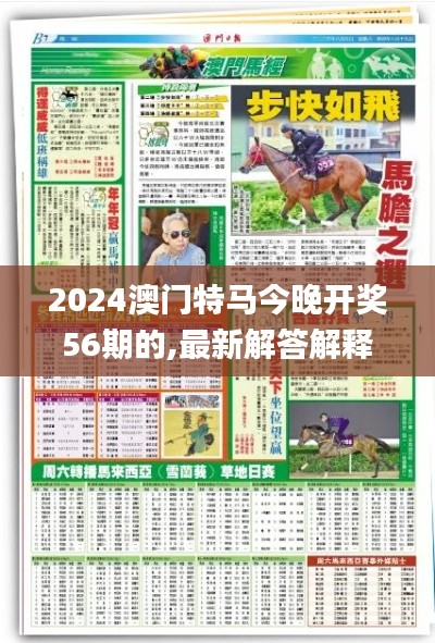 2024澳门特马今晚开奖56期的,最新解答解释定义_尊享款96.196