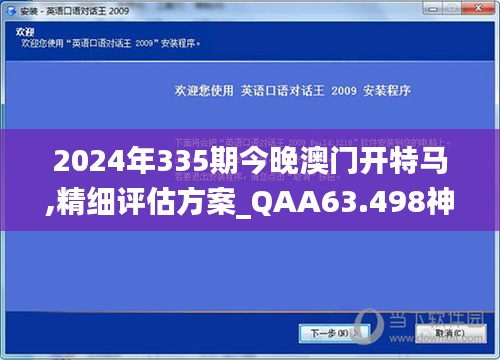 2024年335期今晚澳门开特马,精细评估方案_QAA63.498神秘版