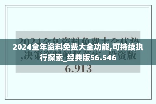 2024全年资料免费大全功能,可持续执行探索_经典版56.546