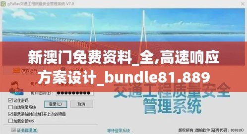 新澳门免费资料_全,高速响应方案设计_bundle81.889