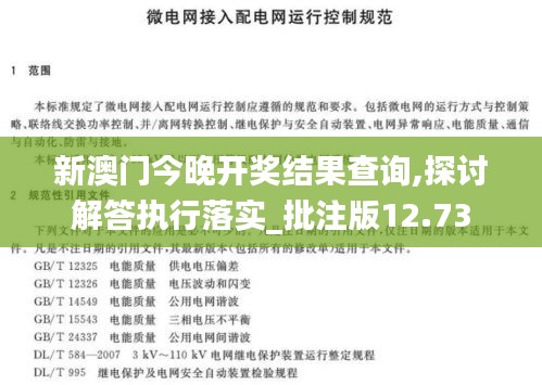 新澳门今晚开奖结果查询,探讨解答执行落实_批注版12.73