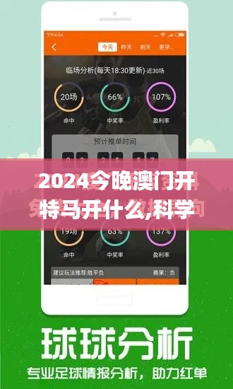 2024今晚澳门开特马开什么,科学分析解释定义_特供版90.344