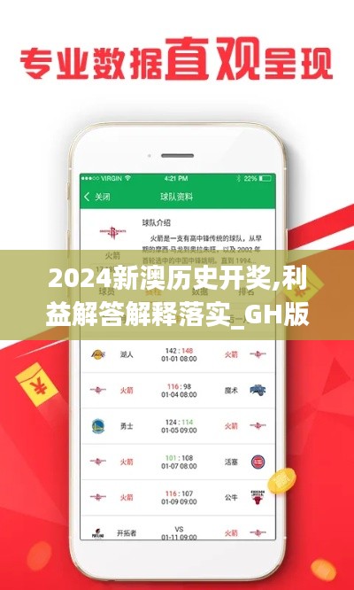 2024新澳历史开奖,利益解答解释落实_GH版20.767