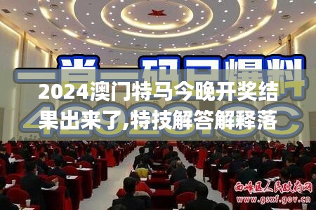 2024澳门特马今晚开奖结果出来了,特技解答解释落实_动感型5.076