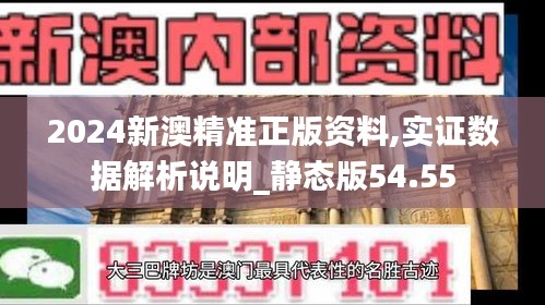 2024新澳精准正版资料,实证数据解析说明_静态版54.55