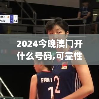 2024今晚澳门开什么号码,可靠性执行策略_高级款18.891