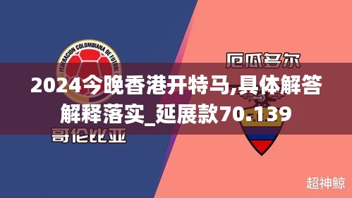 2024今晚香港开特马,具体解答解释落实_延展款70.139