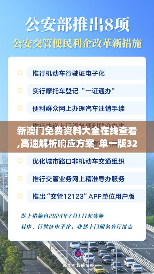 新澳门免费资料大全在线查看,高速解析响应方案_单一版32.272