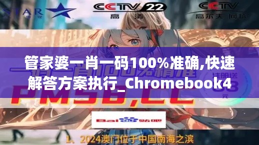 管家婆一肖一码100%准确,快速解答方案执行_Chromebook45.509