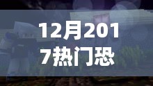 揭秘科技锋芒下的恐怖盛宴，2017年12月热门恐怖片的高科技产品解析