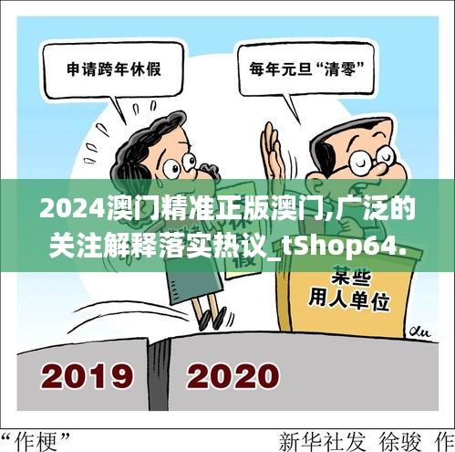 2024澳门精准正版澳门,广泛的关注解释落实热议_tShop64.406