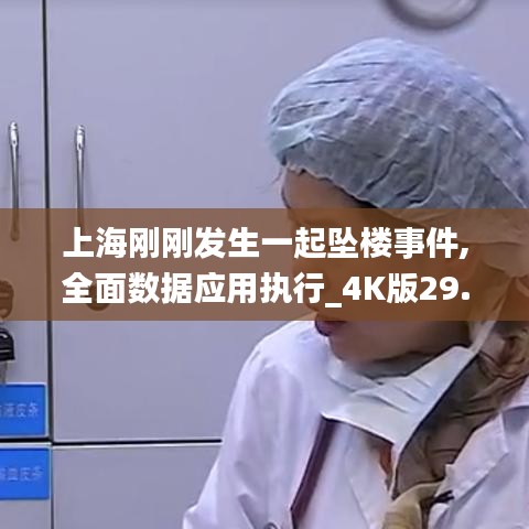 上海刚刚发生一起坠楼事件,全面数据应用执行_4K版29.951