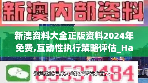 新澳资料大全正版资料2024年免费,互动性执行策略评估_Harmony款28.271