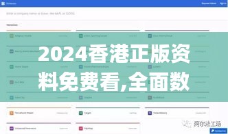 2024香港正版资料免费看,全面数据分析方案_公开版78.911