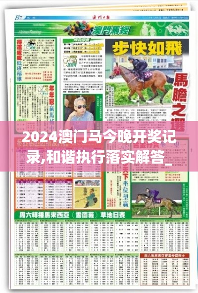 2024澳门马今晚开奖记录,和谐执行落实解答_永恒版58.74