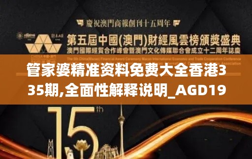 管家婆精准资料免费大全香港335期,全面性解释说明_AGD19.223发布版