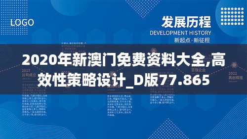 2020年新澳门免费资料大全,高效性策略设计_D版77.865