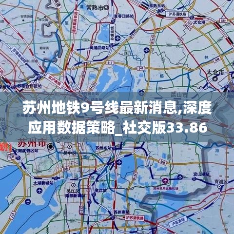 苏州地铁9号线最新消息,深度应用数据策略_社交版33.864