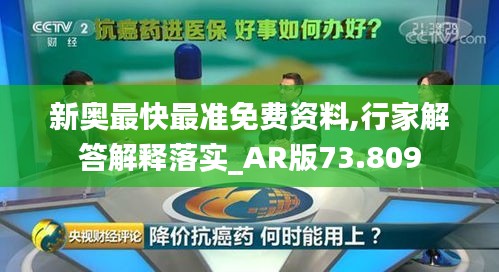 新奥最快最准免费资料,行家解答解释落实_AR版73.809