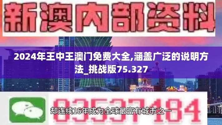 2024年王中王澳门免费大全,涵盖广泛的说明方法_挑战版75.327