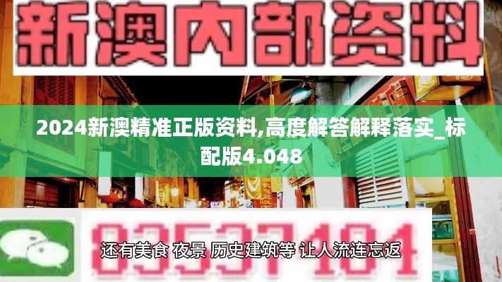 2024新澳精准正版资料,高度解答解释落实_标配版4.048