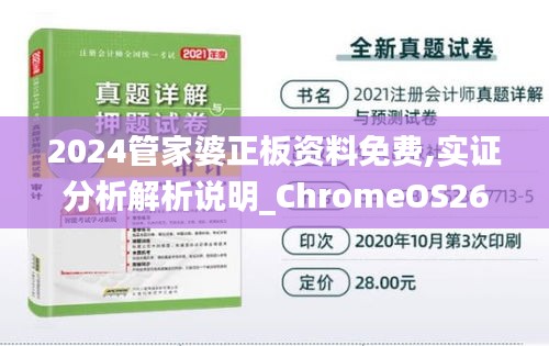 2024管家婆正板资料免费,实证分析解析说明_ChromeOS26.147