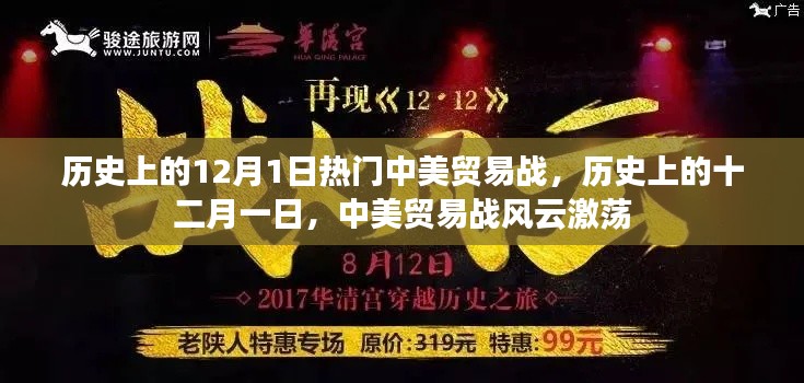 历史上的十二月一日，中美贸易战风云激荡的日期标记