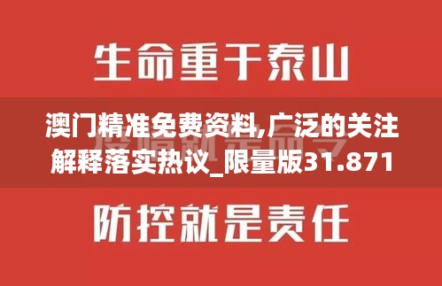 澳门精准免费资料,广泛的关注解释落实热议_限量版31.871