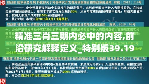 精准三肖三期内必中的内容,前沿研究解释定义_特别版39.197