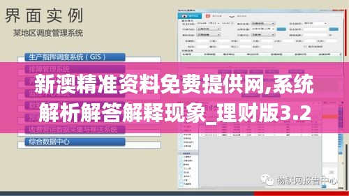 新澳精准资料免费提供网,系统解析解答解释现象_理财版3.293