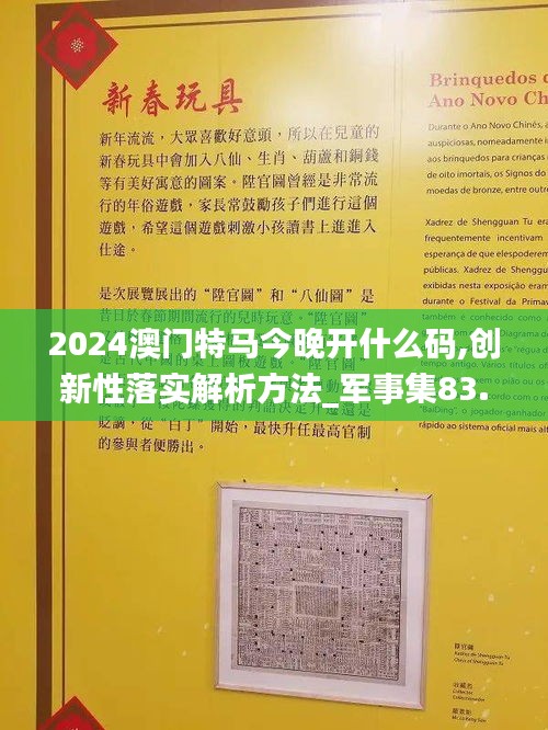 2024澳门特马今晚开什么码,创新性落实解析方法_军事集83.26