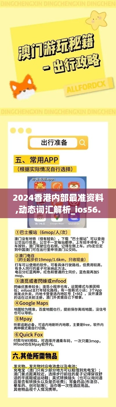 2024香港内部最准资料,动态词汇解析_ios56.145