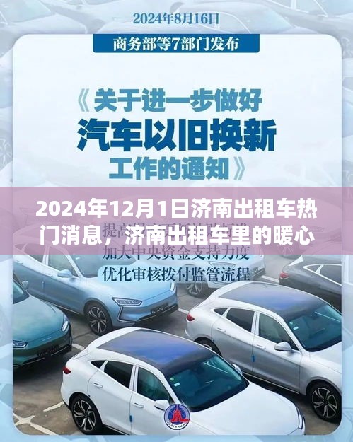 济南出租车暖心时光，奇遇记在2024年12月1日