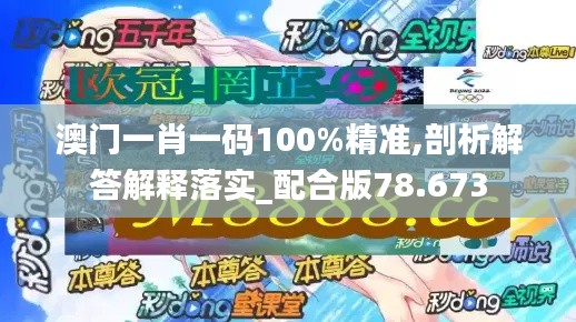 澳门一肖一码100%精准,剖析解答解释落实_配合版78.673