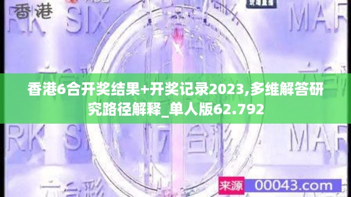 香港6合开奖结果+开奖记录2023,多维解答研究路径解释_单人版62.792