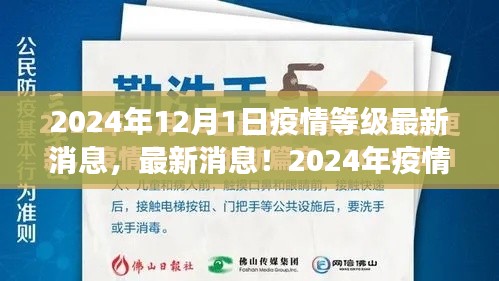 2024年疫情等级最新消息与展望，期待春暖花开的日子