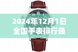 超越时光之旅，揭秘2024年全国手表排行背后的自然美景探索之旅