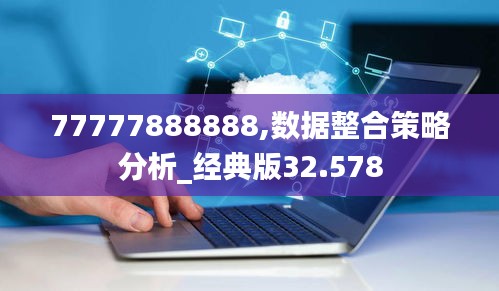 77777888888,数据整合策略分析_经典版32.578