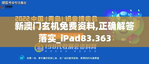 新澳门玄机免费资料,正确解答落实_iPad83.363