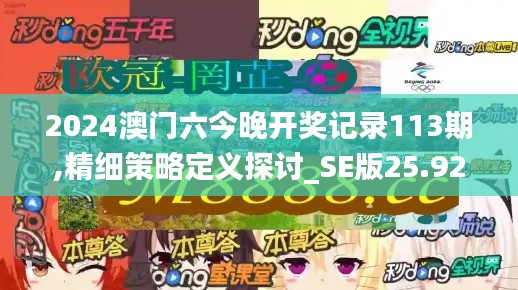 2024澳门六今晚开奖记录113期,精细策略定义探讨_SE版25.928