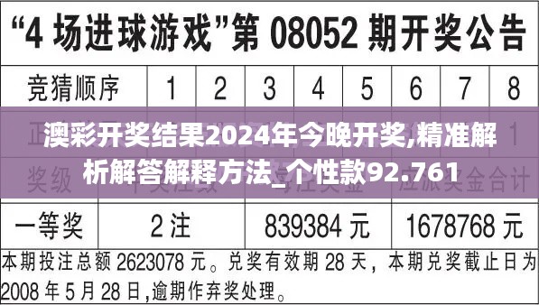 澳彩开奖结果2024年今晚开奖,精准解析解答解释方法_个性款92.761