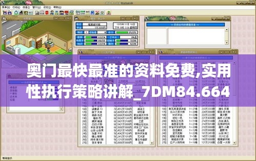 奥门最快最准的资料免费,实用性执行策略讲解_7DM84.664