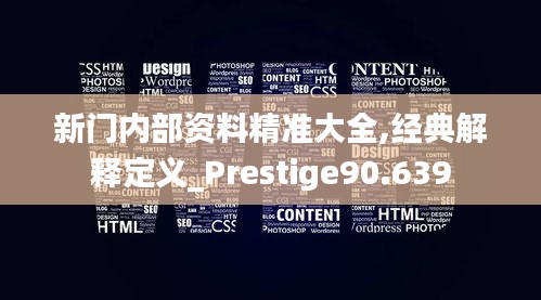 新门内部资料精准大全,经典解释定义_Prestige90.639