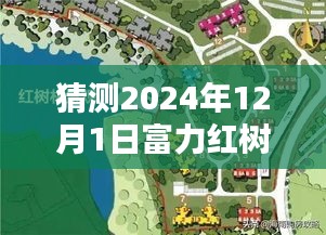 富力红树湾最新动态预测指南，初学者与进阶用户适用的2024年预测动态